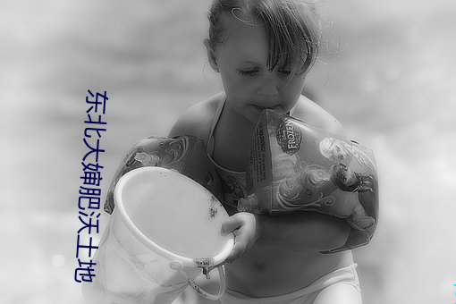 东北大婶肥沃土地