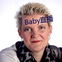 Baby直(直)播