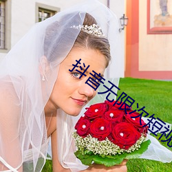 抖音无限次短视频破解版