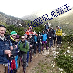 校園風流霸王