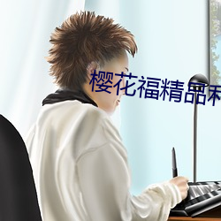 櫻花福精品利院