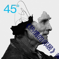 《熱情的鄰居》美國