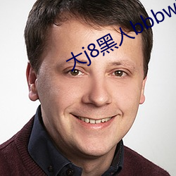 大(dà)j8黑人(rén)bbbw巨(jù)大j888