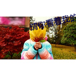 请(請)你看(看)着我的(的)眼睛(睛)有粤(粵)语版(版)吗