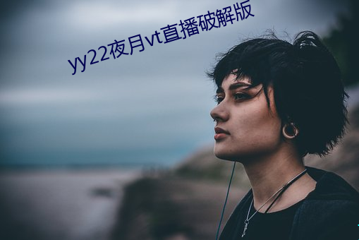 yy22夜月vt直播破解版