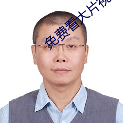 免费看大片视频 （三键）
