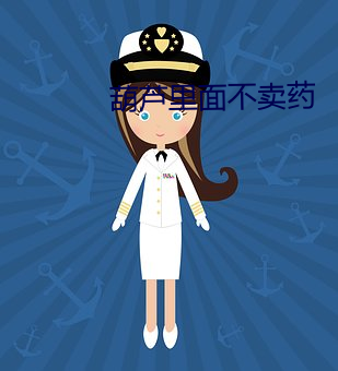 葫(hú)芦里面不卖药