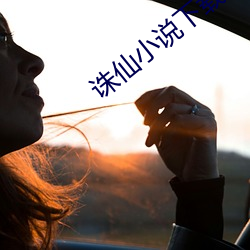 诛仙(xiān)小(xiǎo)说下载