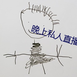 晚(wǎn)上私人直播间