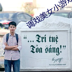 调戏美女(nǚ)小游戏