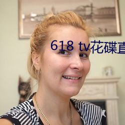 618 tv花碟直播