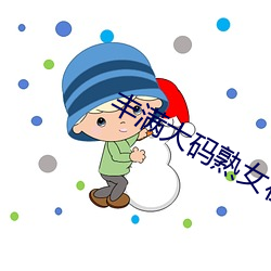 豐滿大碼熟女在線播放