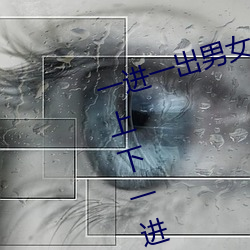 一进一出男女啪啪120秒试看 男女上下一进一出120秒试看