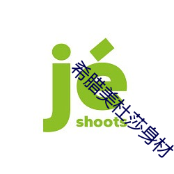 希腊美杜莎身材