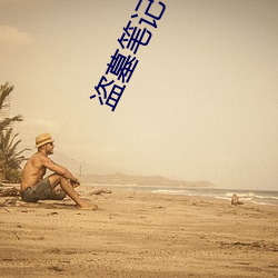 盗墓笔记txt下载 （泛滥成灾）