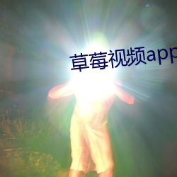 草莓视Ƶapp在(zi)线(xiàn)观(guān)(fèi)