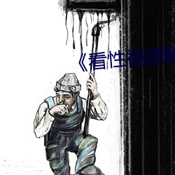 《看性视频哪(nǎ)个软件(jiàn)安全