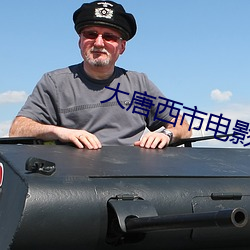 大唐西市电影院 （招揽）