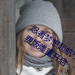 忍者梦想(想)起航!火影忍者正能(能)量网(網)入口(口)免费版隆(隆)重(重)开(開)启(啓)
