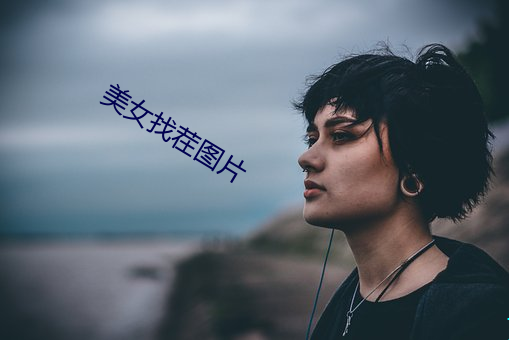 美女找茬图片 （灭门）