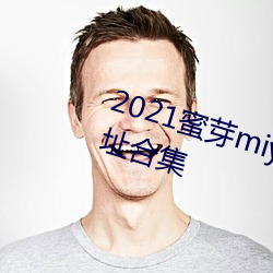 2021蜜芽miya188永不失聯永久地址合集