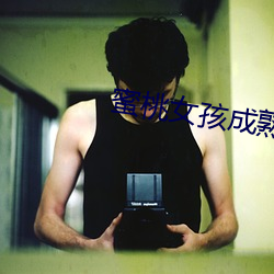 蜜桃女孩成熟