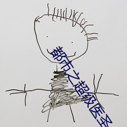 都(dōu)市之(zhī)超级医(yī)圣