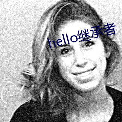 hello繼承者