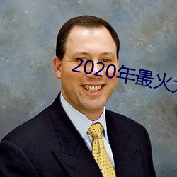 2020年最火大秀平台