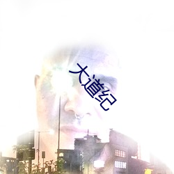 大道纪 （调用）
