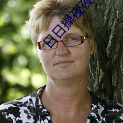 日日操(操)夜夜(夜)操亚洲(洲)