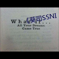 《葵司SSNI