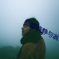 新婚晓静与翁(wēng)公(gōng)