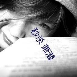 秒杀 萧潜