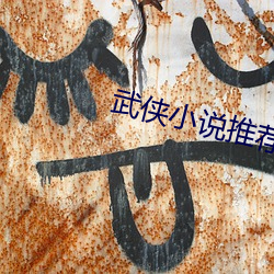 武侠小说(shuō)推荐(jiàn)