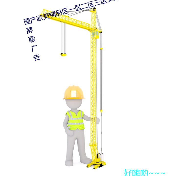 国产欧美精品区一区二区三区支持屏蔽广告