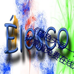 《国色天香一卡(卡)二(二)卡三卡四卡视频(頻)》手机(機)高清免费(費)在(在)线观看