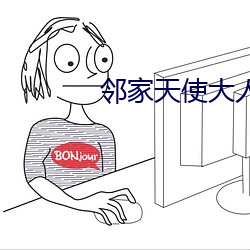 鄰家天使大人把我變成廢人