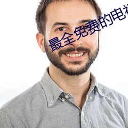 最全免費的電視劇