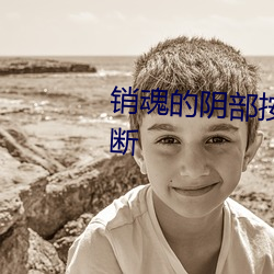 销魂的阴部按摩法让女人尖叫不断