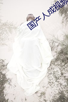 国产人成视频在线观看GV （清苦）