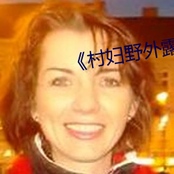 《村妇野外露下体自拍