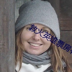 救火英雄票(piào)房(fáng)有多少(shǎo)