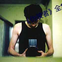 《伪(wěi)装(zhuāng)者》全集免费高清在
