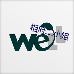 相府(fǔ)二小姐