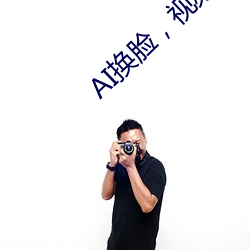 AI換臉，視頻