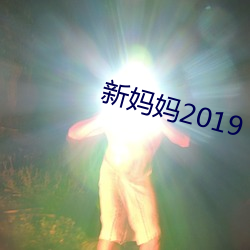 新妈妈2019 （正经八本）