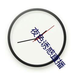 夜色诱(yòu)惑直(zhí)播