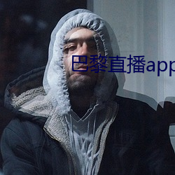 巴黎直播app