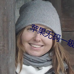 蘋果無碼一級毛片